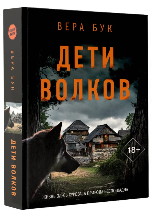 Дети волков