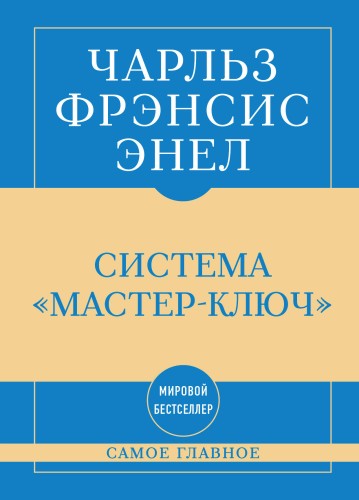 Самое главное. Система "Мастер-ключ"