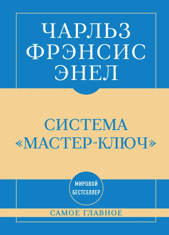 Самое главное. Система "Мастер-ключ"