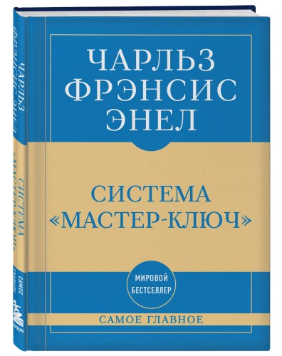 Самое главное. Система "Мастер-ключ"