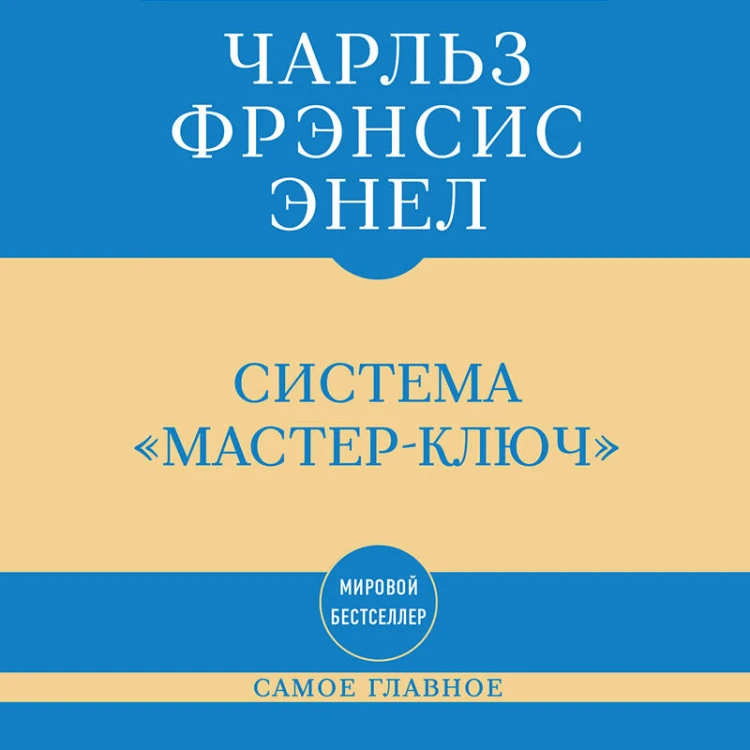 Самое главное. Система "Мастер-ключ"