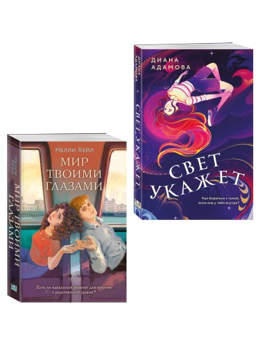 Комплект из 2-х книг: Свет укажет + Мир твоими глазами
