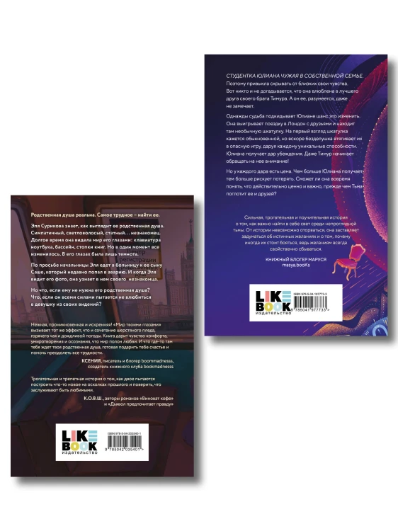 Комплект из 2-х книг: Свет укажет + Мир твоими глазами