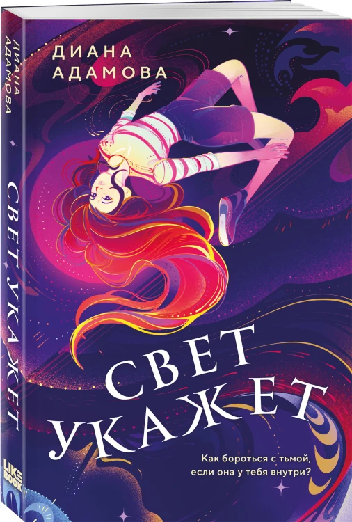 Комплект из 2-х книг: Свет укажет + Мир твоими глазами