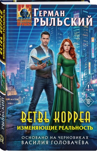 Ветвь Корреа. Изменяющие реальность