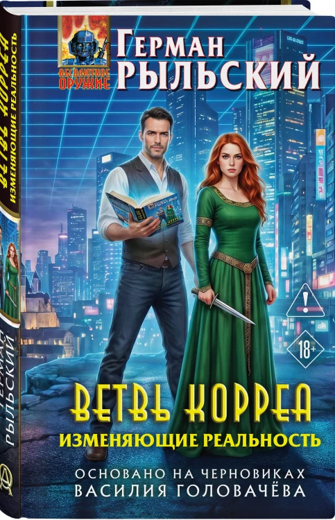 Ветвь Корреа. Изменяющие реальность