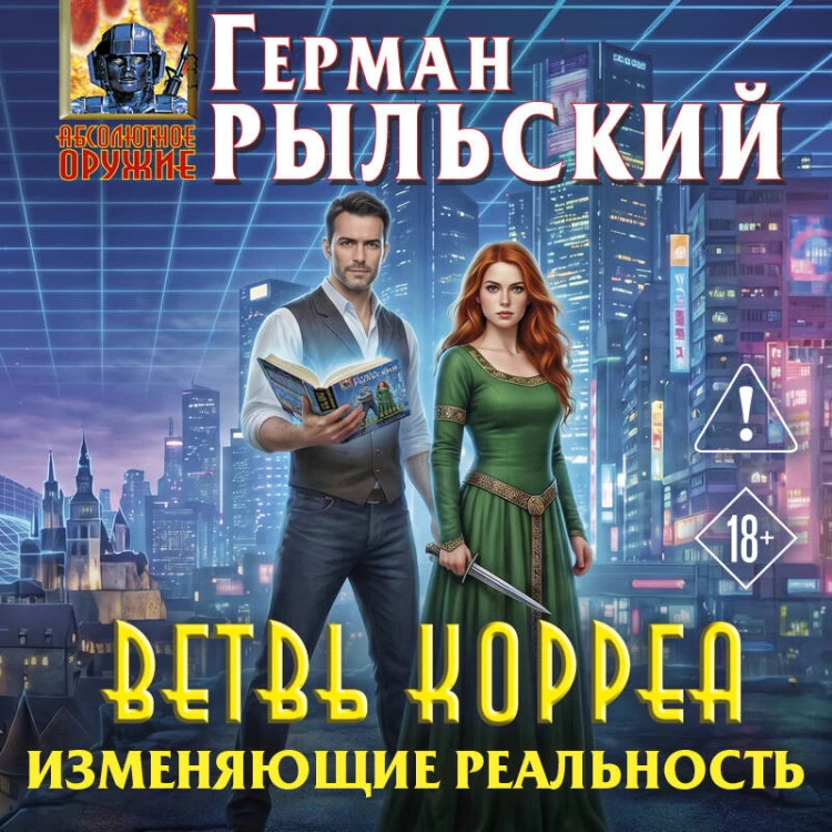 Ветвь Корреа. Изменяющие реальность