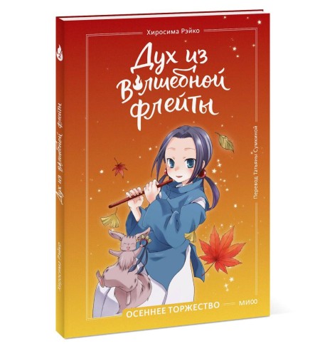 Дух из волшебной флейты. Том 2. Осеннее торжество