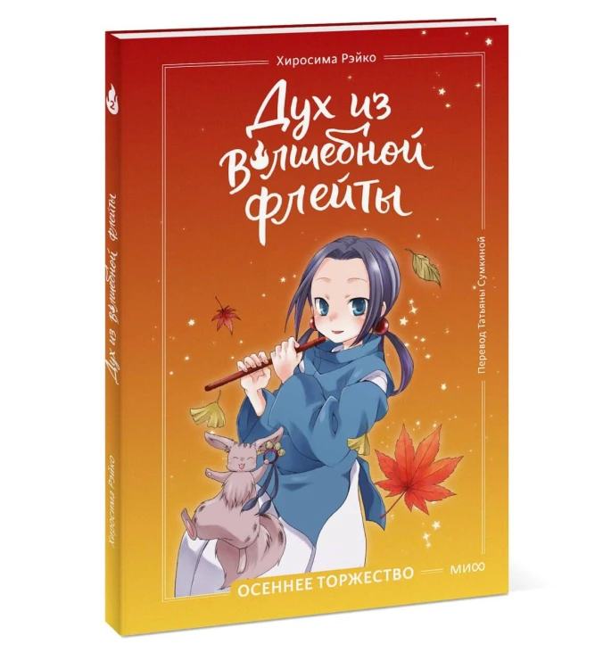 Дух из волшебной флейты. Том 2. Осеннее торжество