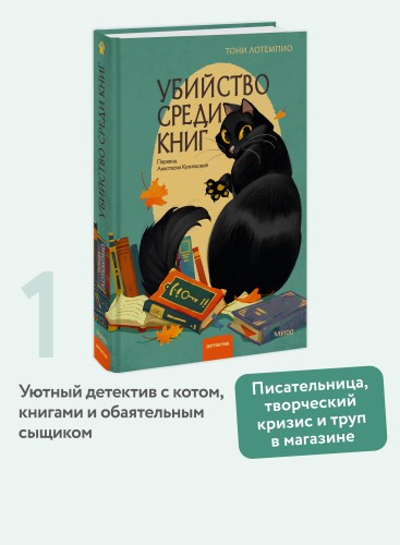 Убийство среди книг