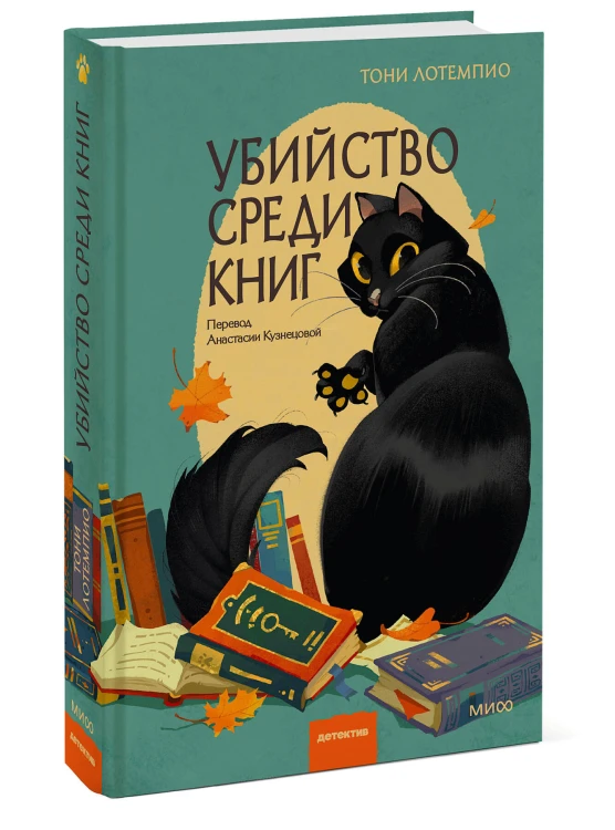 Убийство среди книг