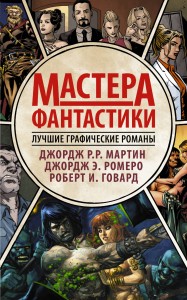 Мастера фантастики: Лучшие графические романы
