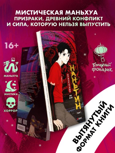 Призрачный Наньтин. Том 1