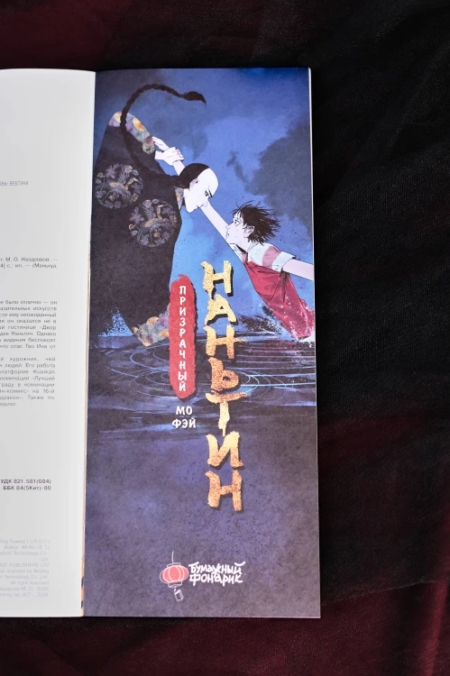 Призрачный Наньтин. Том 1
