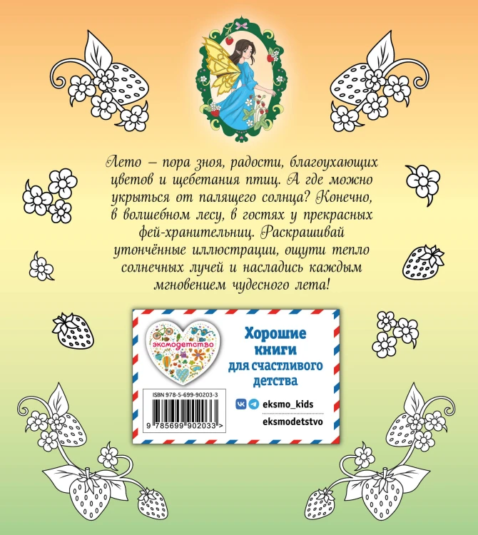 Феи летнего леса. Раскраска