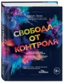 Свобода от контроля. Как выйти за рамки внутренних ограничений
