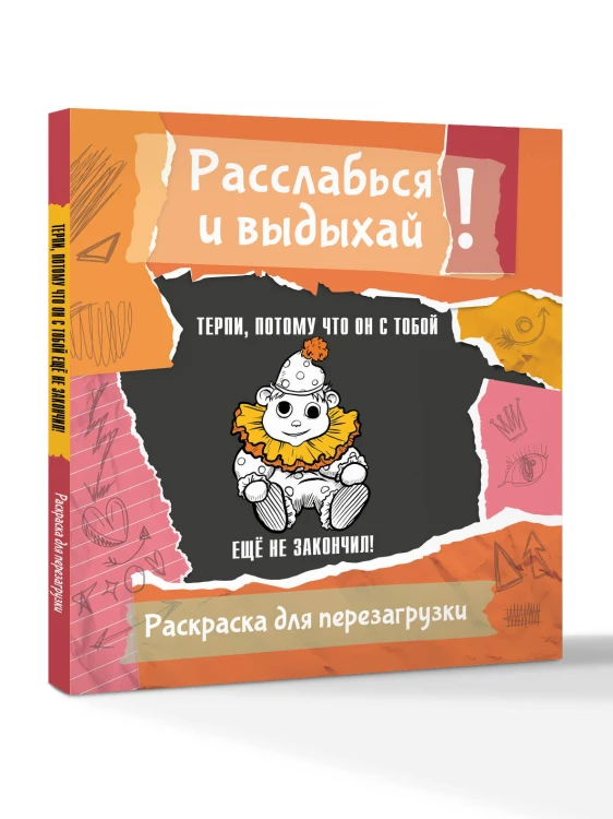Терпи, потому что он с тобой еще не закончил! Разукрась, порви, перезагрузи себя
