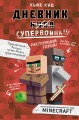 Дневник супервоина. Настоящий герой! Книга 2