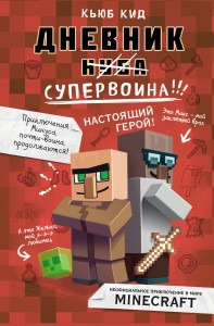 Дневник супервоина. Настоящий герой! Книга 2