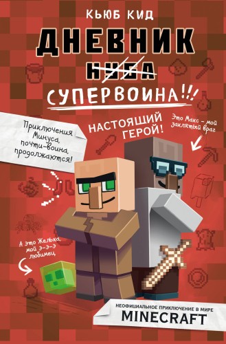 Дневник супервоина. Настоящий герой! Книга 2