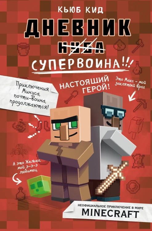 Дневник супервоина. Настоящий герой! Книга 2