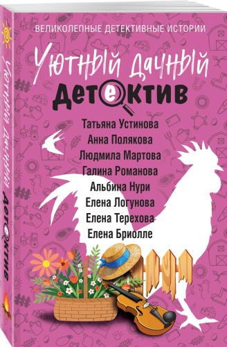 Уютный дачный детектив