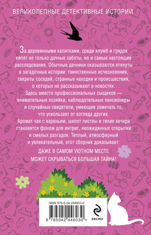Уютный дачный детектив