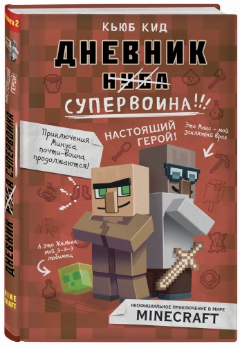 Дневник супервоина. Настоящий герой! Книга 2