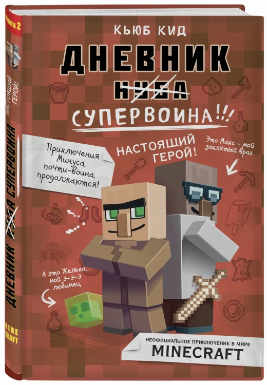 Дневник супервоина. Настоящий герой! Книга 2