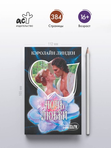 Ночь любви