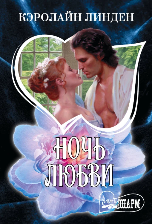 Ночь любви