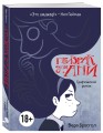 Призрак для Ани. Графический роман