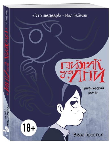 Призрак для Ани. Графический роман