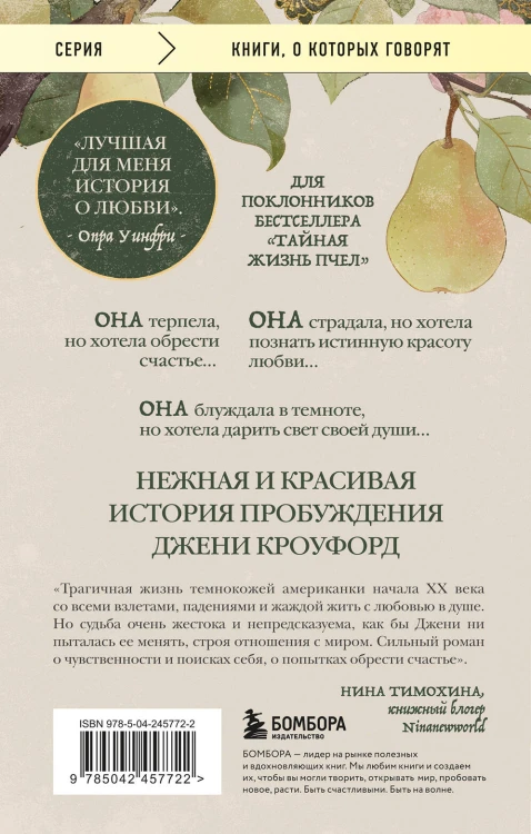 Их глаза видели Бога. Роман о любви и надежде