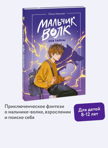 Мальчик-волк. Зов тайны