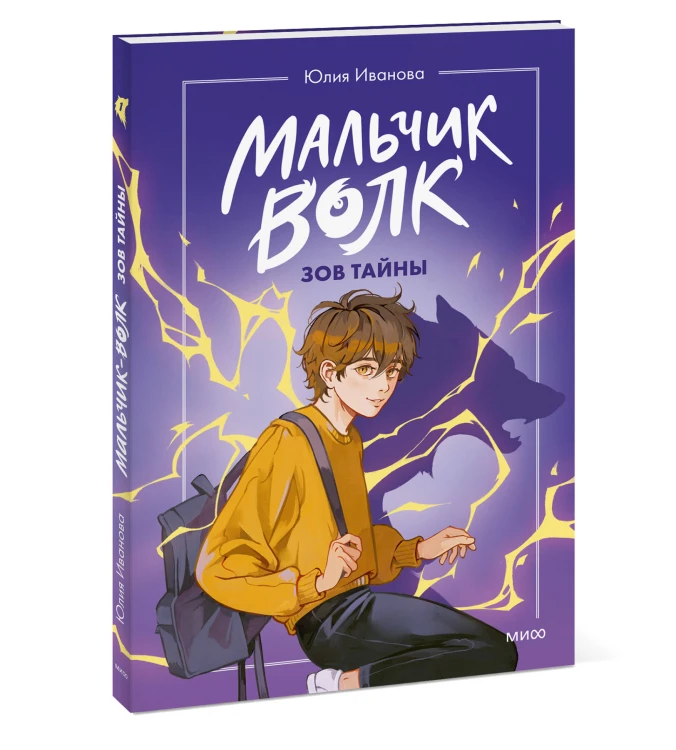 Мальчик-волк. Зов тайны
