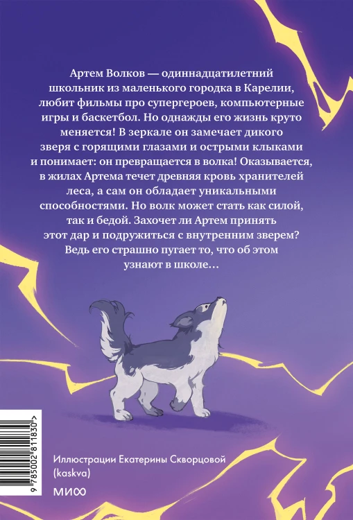 Мальчик-волк. Зов тайны