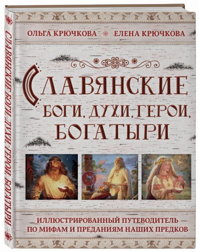 Славянские боги, духи, герои, богатыри. Иллюстрированный путеводитель по мифам и преданиям наших предков
