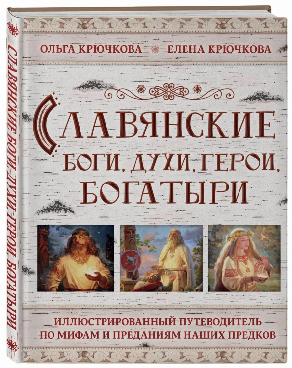 Славянские боги, духи, герои, богатыри. Иллюстрированный путеводитель по мифам и преданиям наших предков