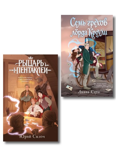 Комплект из 2-х книг: Рыцарь пентаклей + Семь грехов лорда Кроули