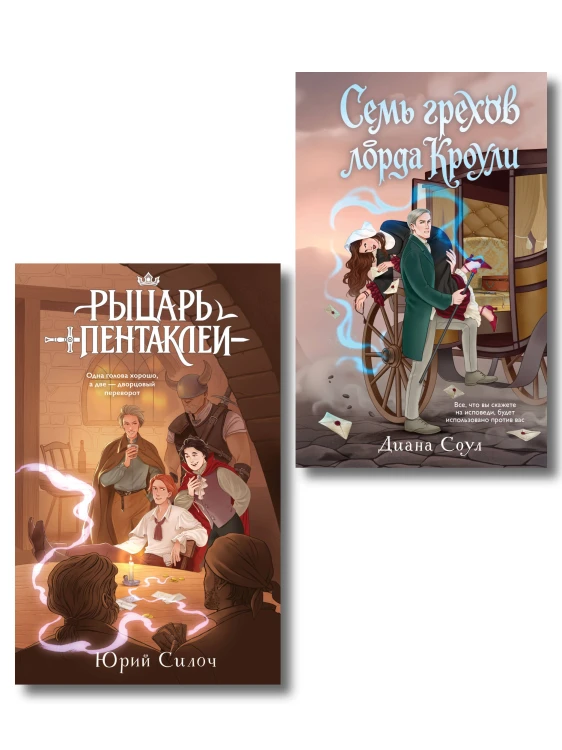 Комплект из 2-х книг: Рыцарь пентаклей + Семь грехов лорда Кроули