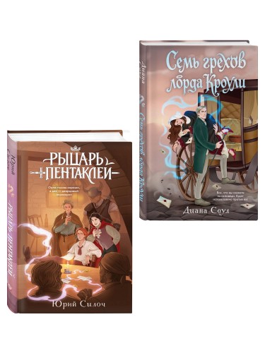 Комплект из 2-х книг: Рыцарь пентаклей + Семь грехов лорда Кроули