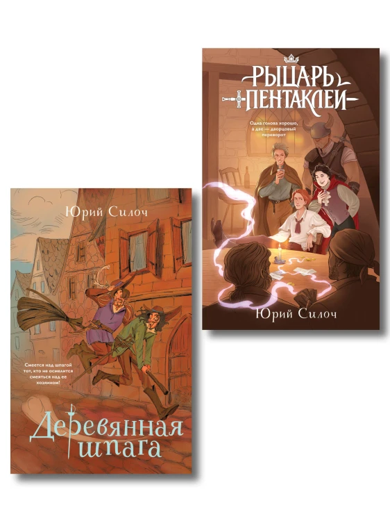 Комплект из 2-х книг: Рыцарь пентаклей + Деревянная шпага