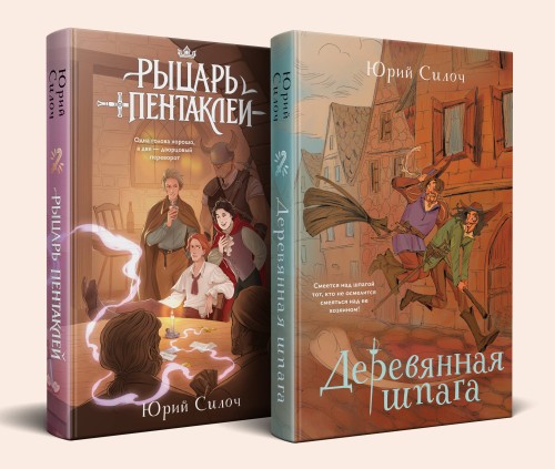 Комплект из 2-х книг: Рыцарь пентаклей + Деревянная шпага