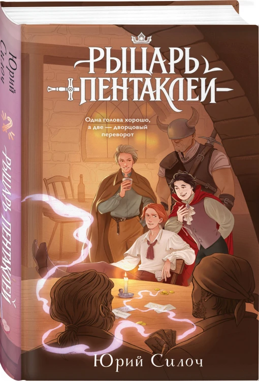 Комплект из 2-х книг: Рыцарь пентаклей + Деревянная шпага
