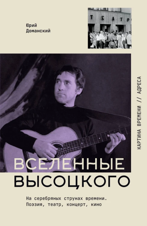 Вселенные Высоцкого: На серебряных струнах времени. Поэзия, театр, концерт, кино.