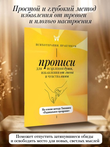 Прописи для исцеления души, избавления от гнева и чувства вины. На основе метода Типпинга «Радикальное прощение»
