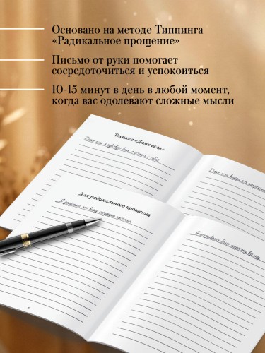 Прописи для исцеления души, избавления от гнева и чувства вины. На основе метода Типпинга «Радикальное прощение»