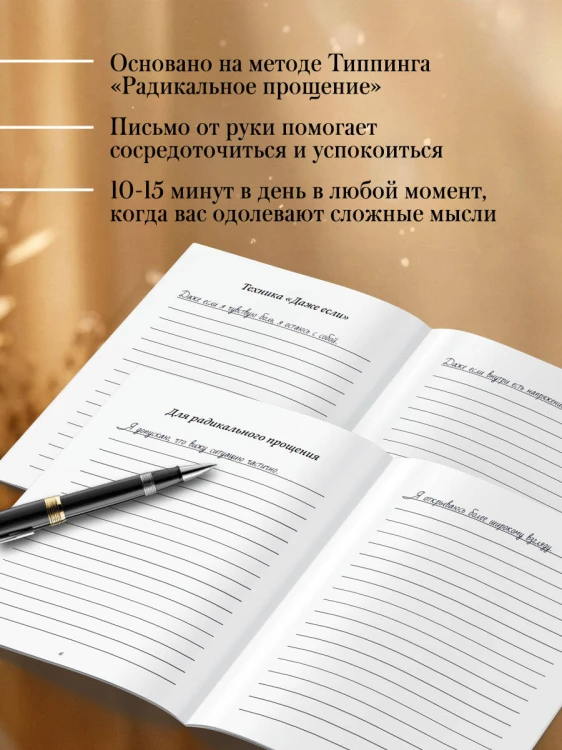 Прописи для исцеления души, избавления от гнева и чувства вины. На основе метода Типпинга «Радикальное прощение»
