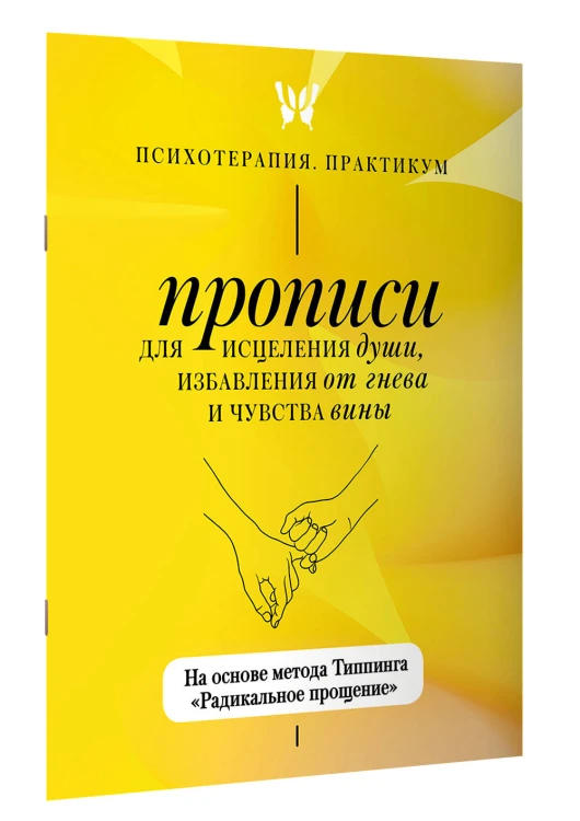 Прописи для исцеления души, избавления от гнева и чувства вины. На основе метода Типпинга «Радикальное прощение»